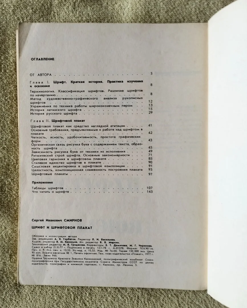 Книга Шрифт и шрифтовой плакат Смирнов 1978 - миниатюра 8