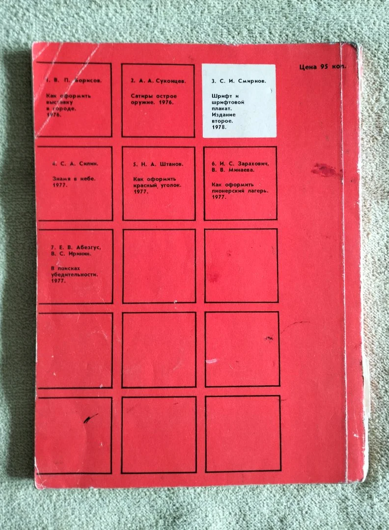 Книга Шрифт и шрифтовой плакат Смирнов 1978 - миниатюра 9