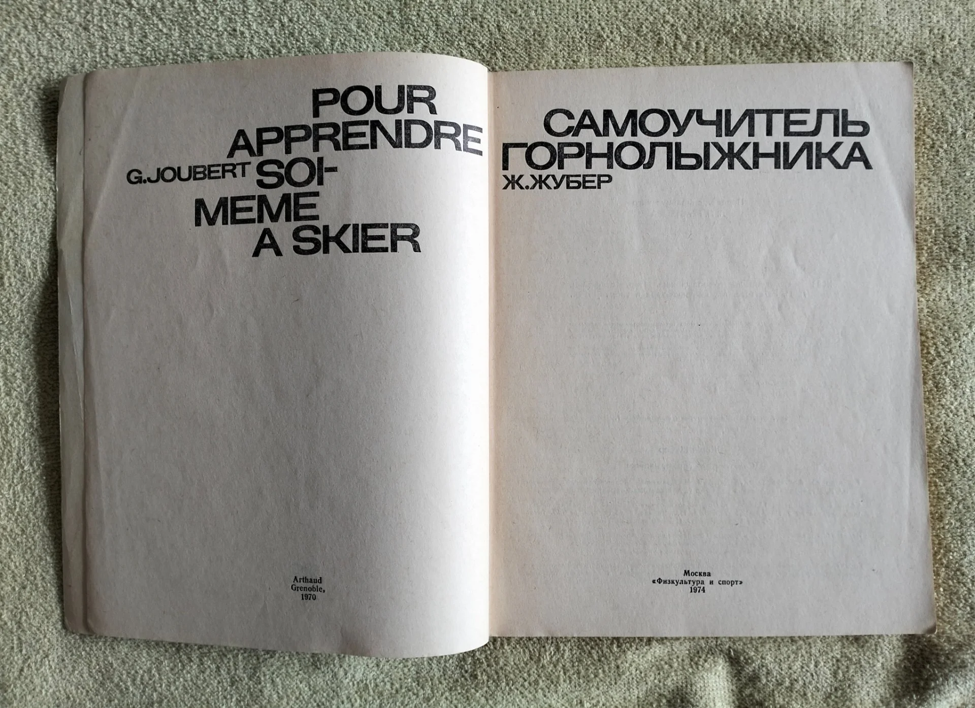 Самоучитель горнолыжника Жубер 1974 - миниатюра 2