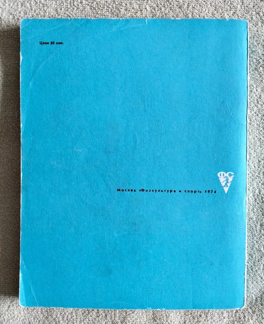 Самоучитель горнолыжника Жубер 1974 - миниатюра 10