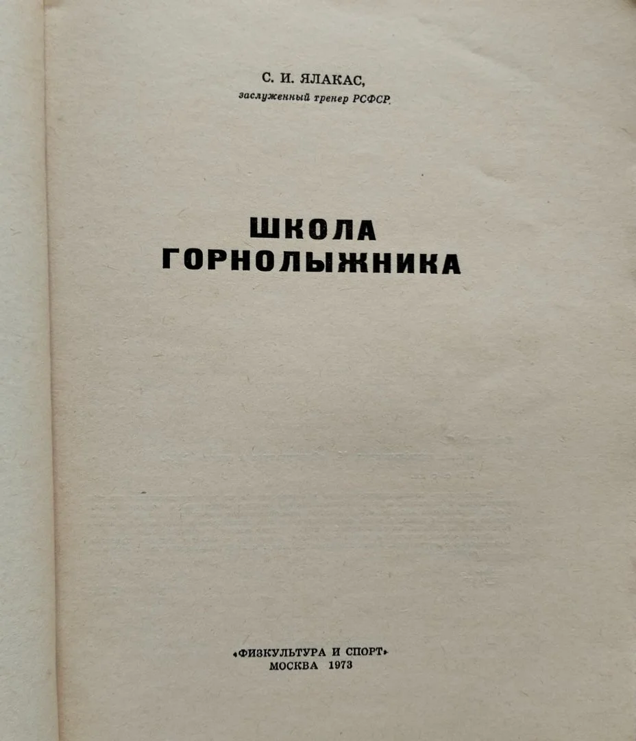Книга Школа горнолыжника Ялакас 1973 - миниатюра 2