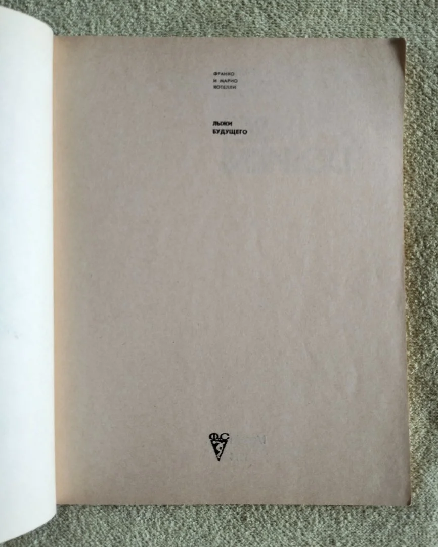 Книга Лыжи будущего Котелли 1978 (Горные лыжи) - миниатюра 2