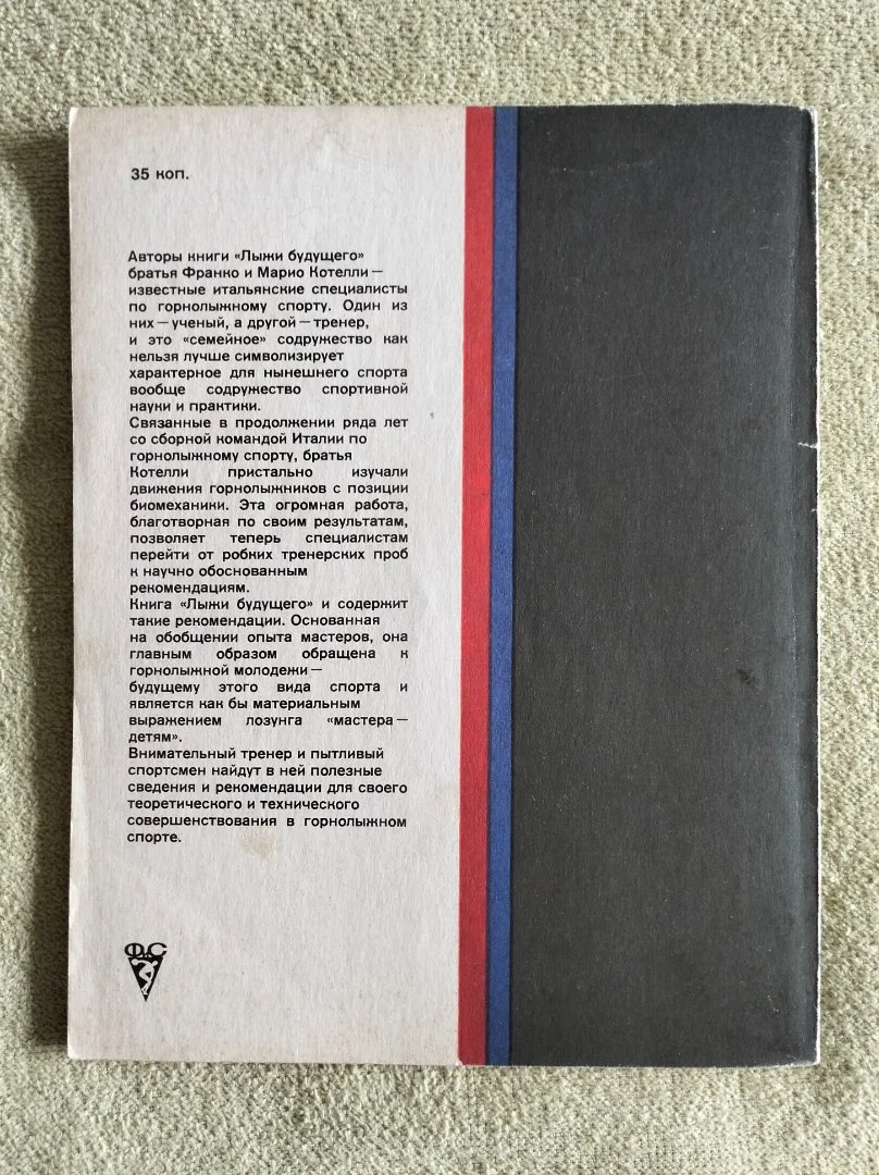 Книга Лыжи будущего Котелли 1978 (Горные лыжи) - миниатюра 13