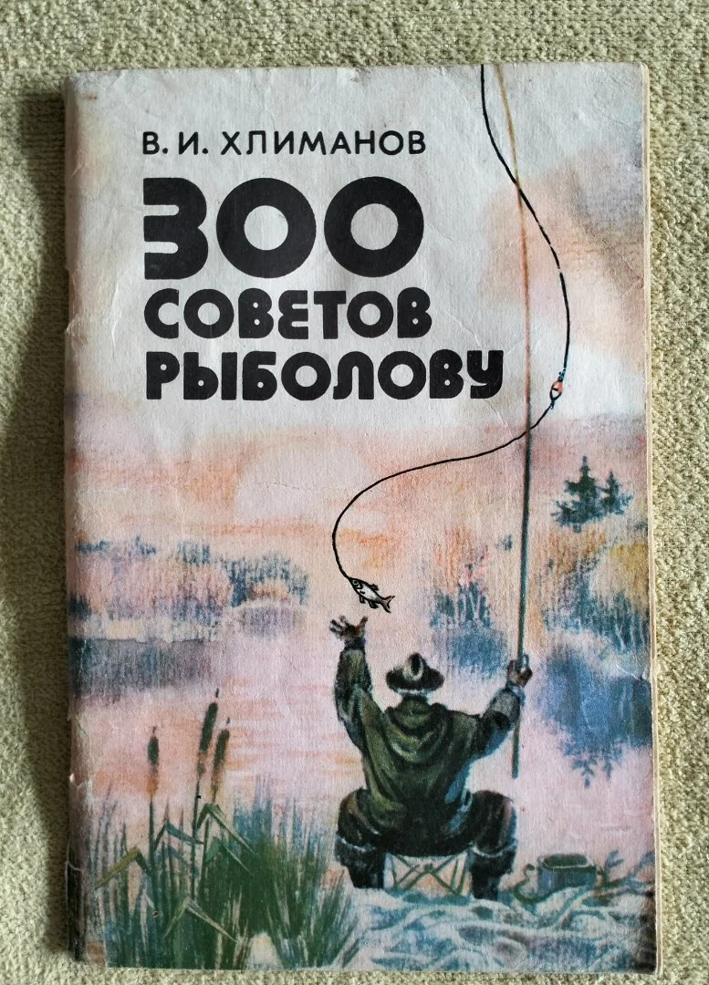 Книга 300 советов рыболову Хлиманов 1984 Рыбалка - изображение 1