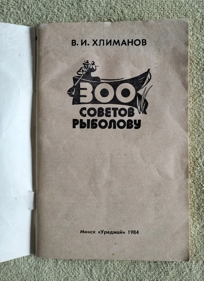 Книга 300 советов рыболову Хлиманов 1984 Рыбалка - миниатюра 2
