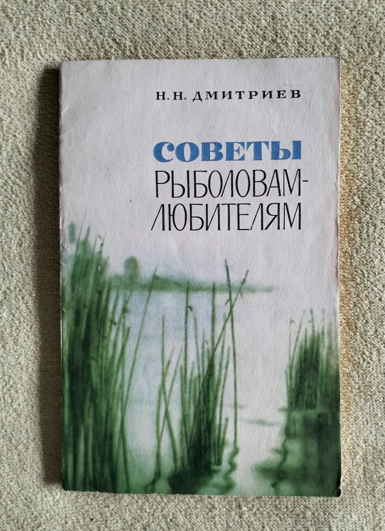 Советы рыболовам-любителям Дмитриев 1978 СССР - изображение 1