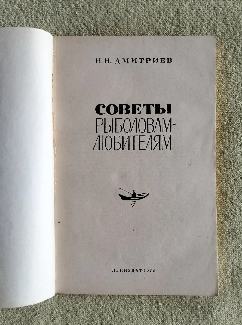 Советы рыболовам-любителям Дмитриев 1978 СССР - миниатюра 2