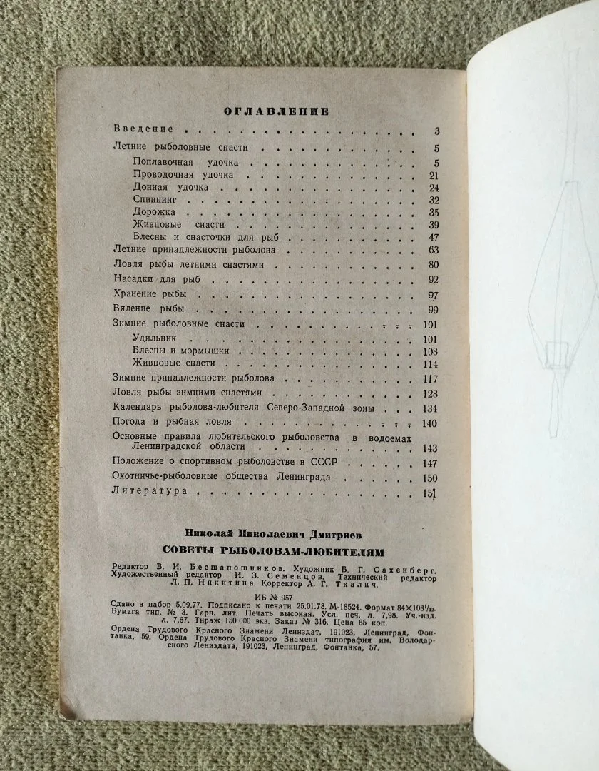 Советы рыболовам-любителям Дмитриев 1978 СССР - миниатюра 9