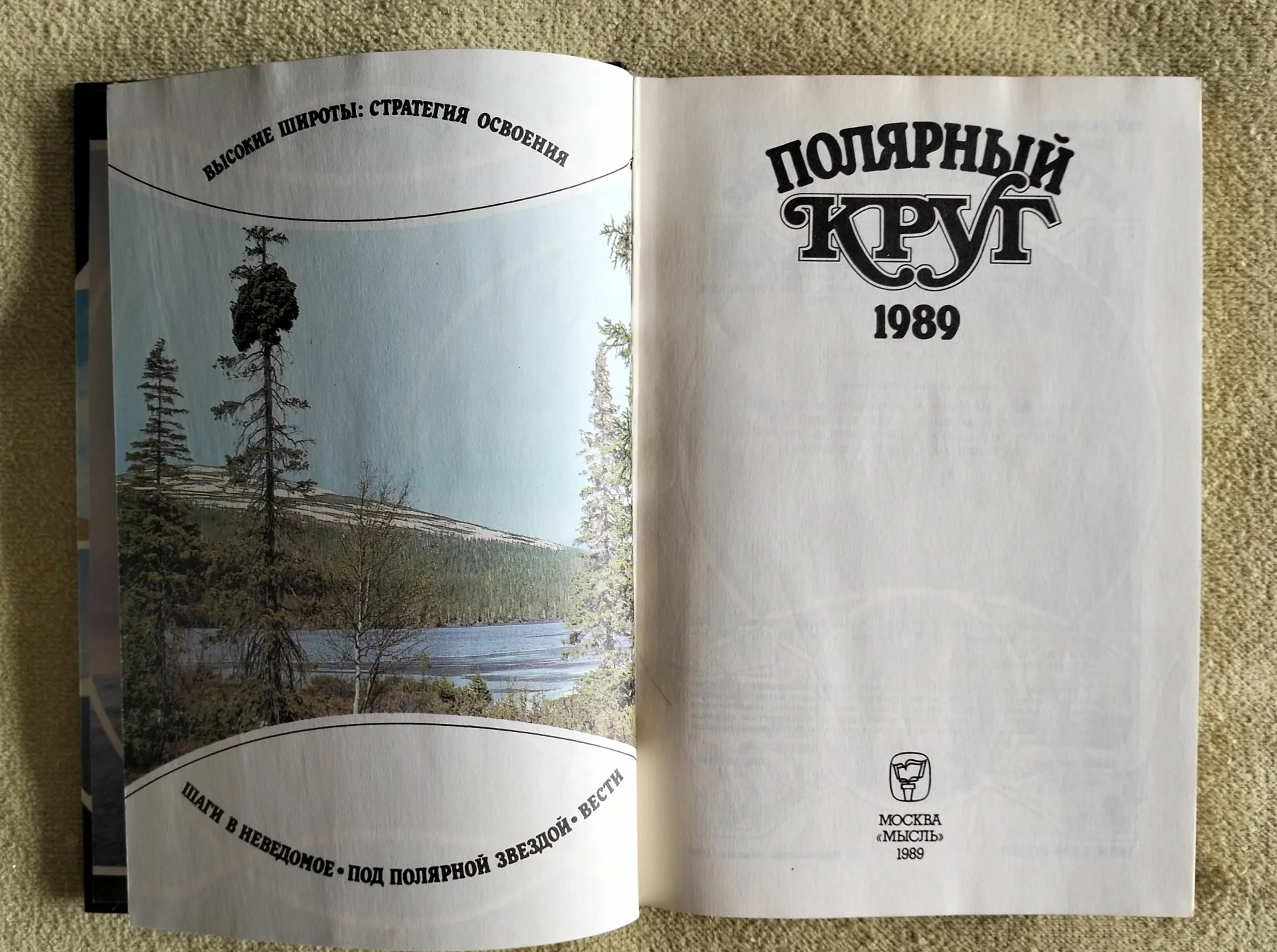 Полярный круг 1989 Сборник издательство Мысль - миниатюра 2