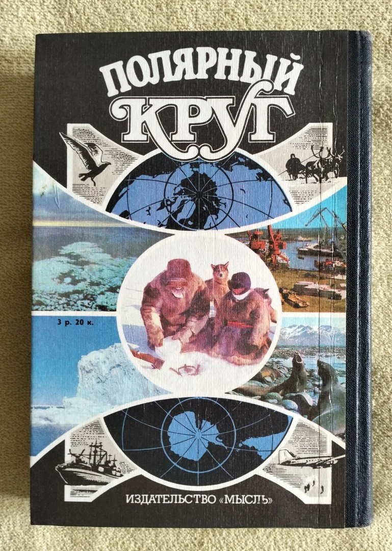 Полярный круг 1989 Сборник издательство Мысль - миниатюра 11