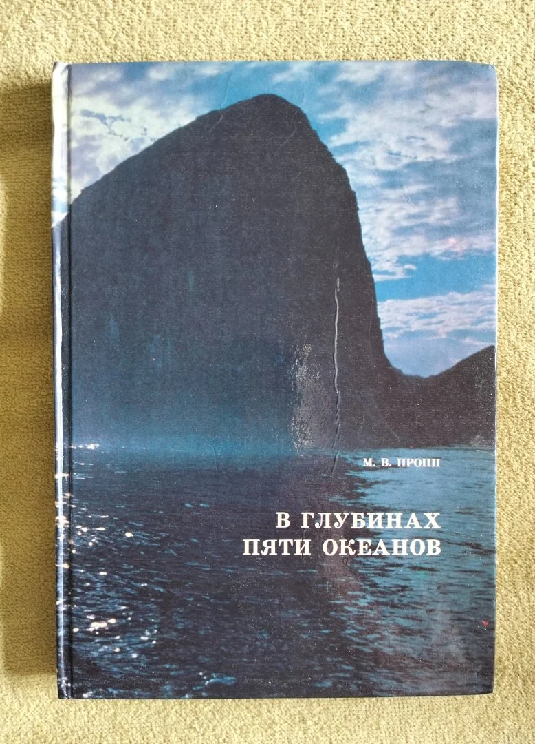В глубинах пяти океанов Пропп 1991 - изображение 1
