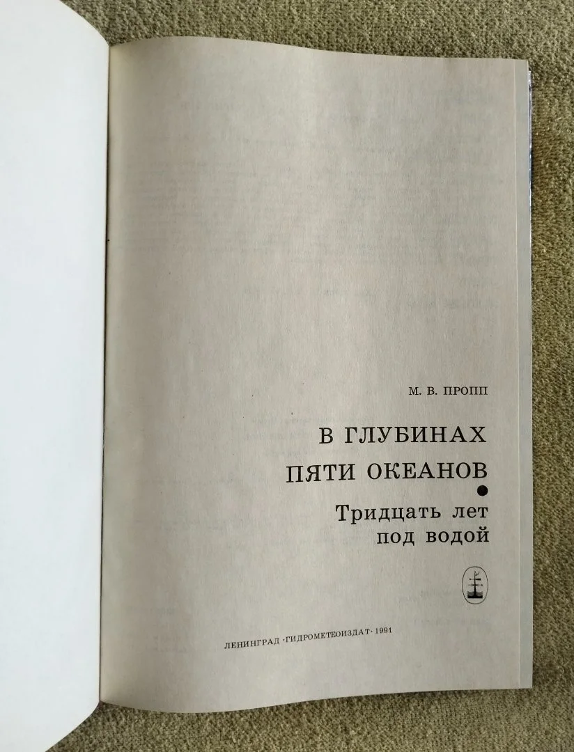 В глубинах пяти океанов Пропп 1991 - миниатюра 2