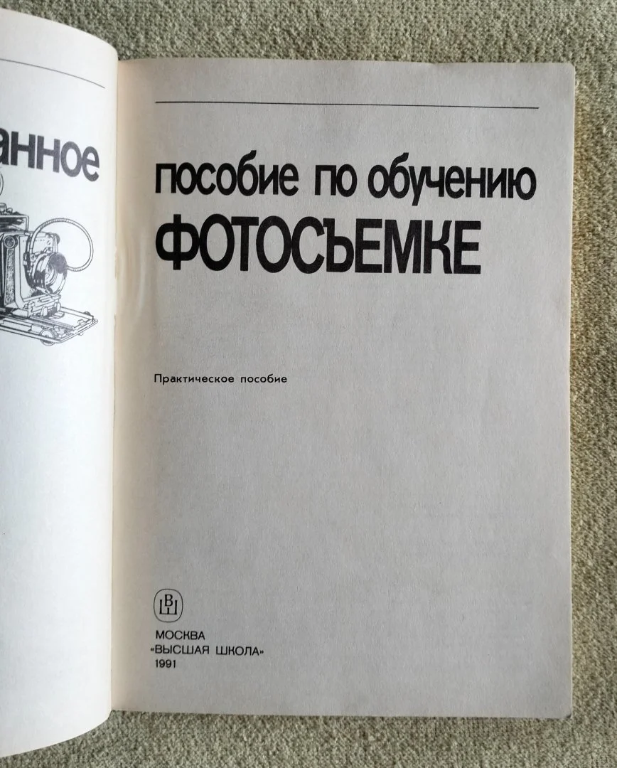 Иллюстрированное пособие по обучению фотосъемке Фельдман 1991 - миниатюра 2