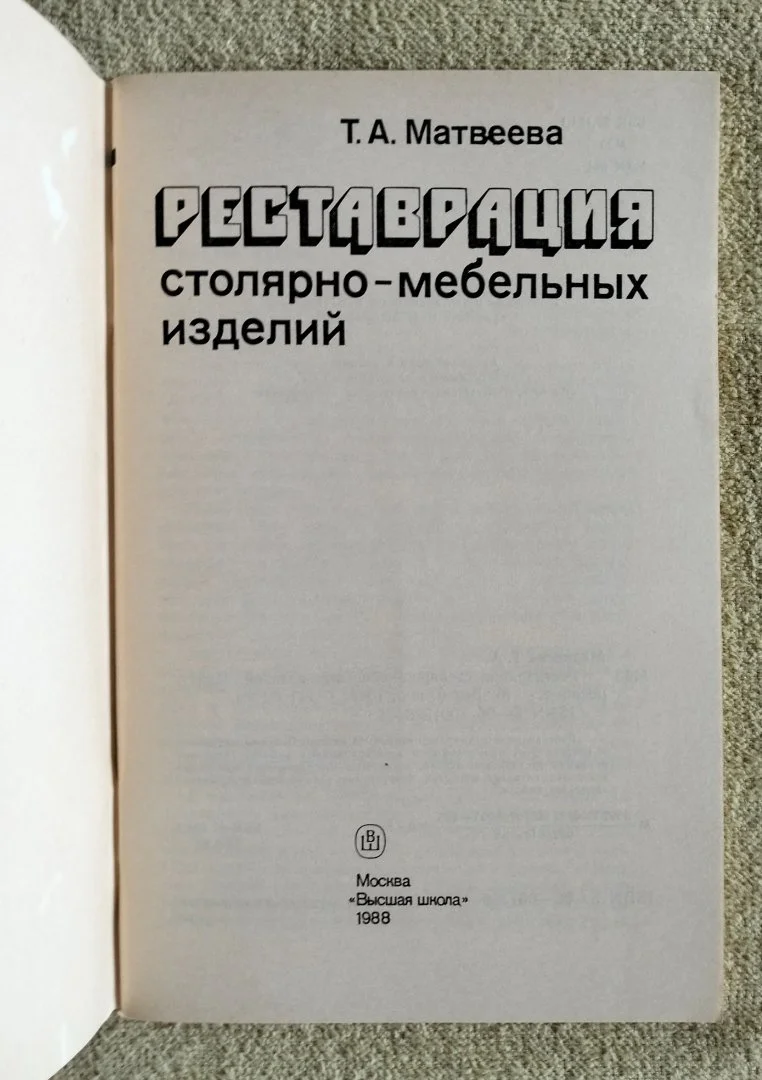 Реставрация столярно-мебельных изделий Матвеева 1988 - миниатюра 2