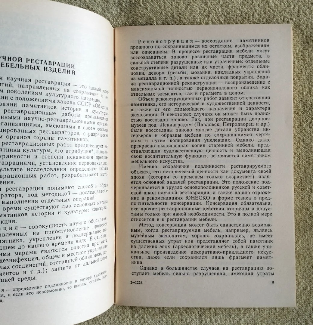 Реставрация столярно-мебельных изделий Матвеева 1988 - миниатюра 3