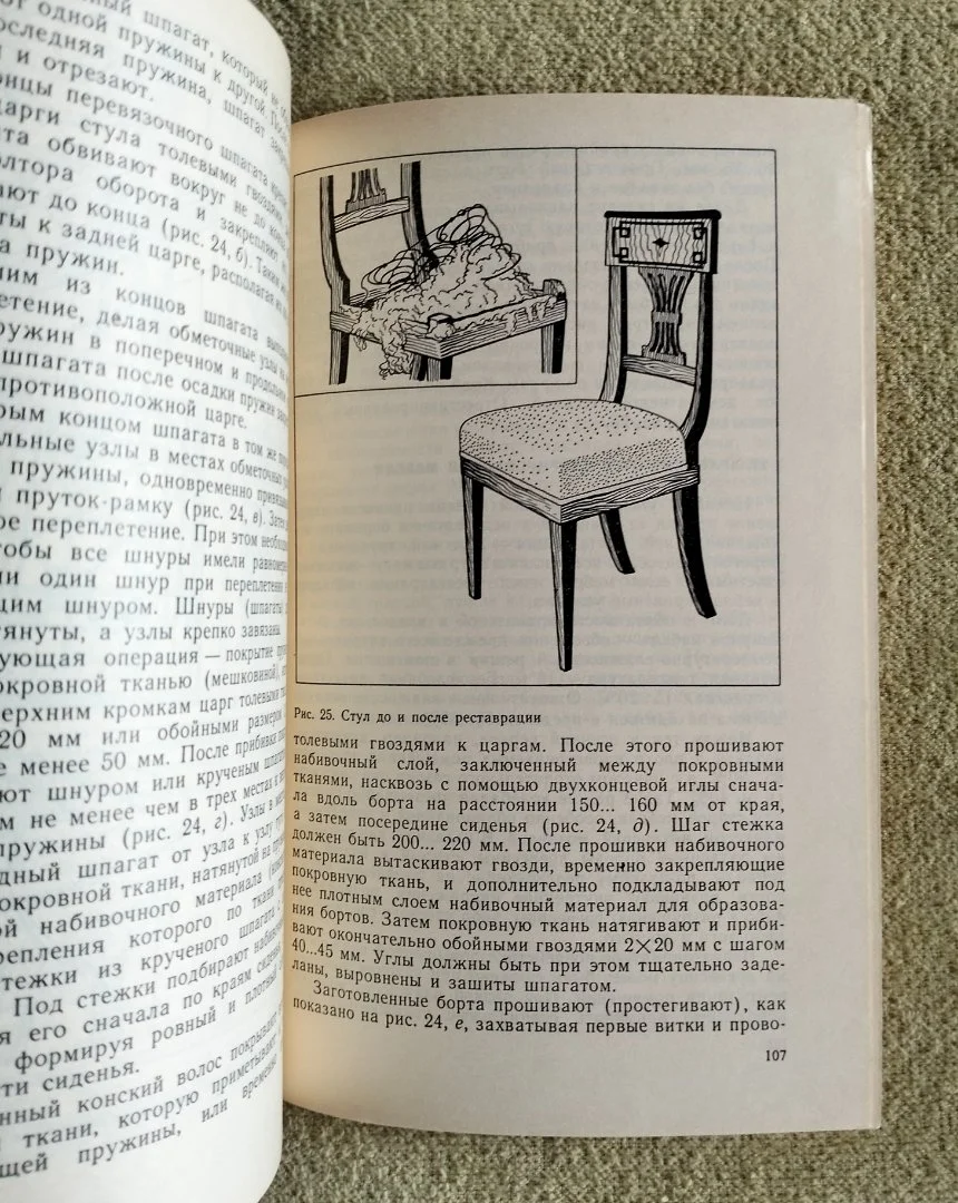 Реставрация столярно-мебельных изделий Матвеева 1988 - миниатюра 8
