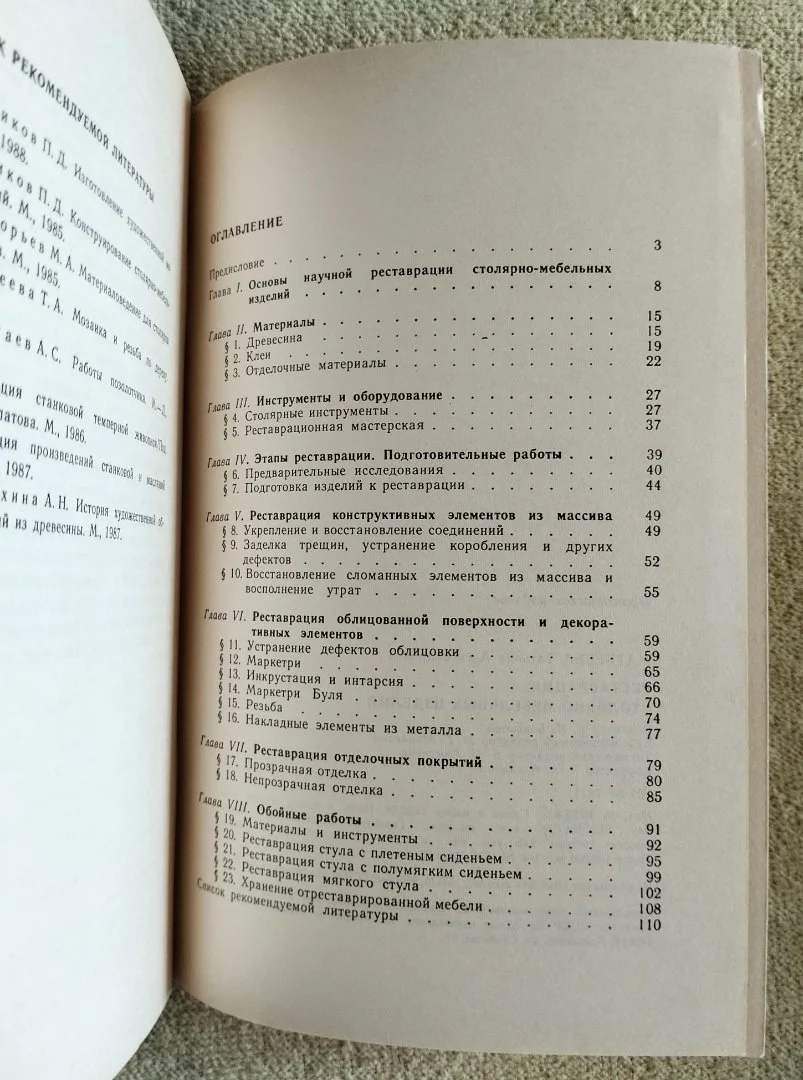 Реставрация столярно-мебельных изделий Матвеева 1988 - миниатюра 11