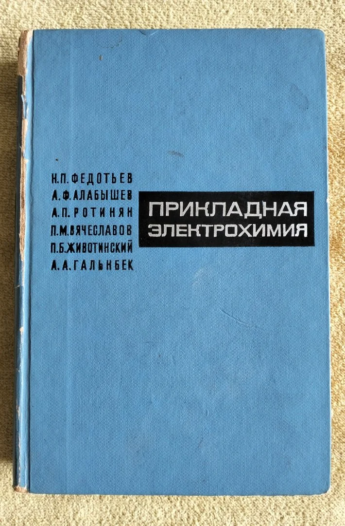 Прикладная электрохимия Федотьев Алабышев Ротинян 1967 - изображение 1