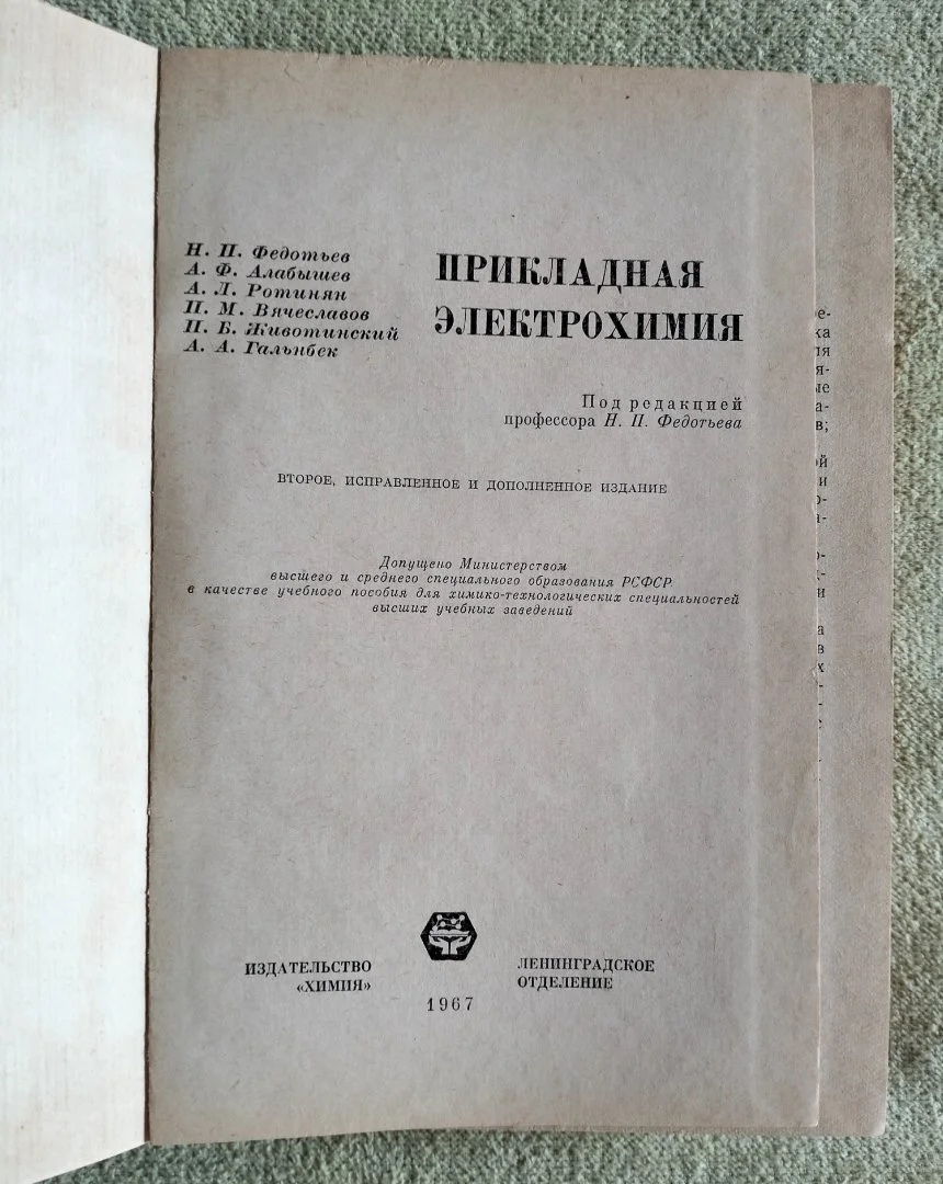Прикладная электрохимия Федотьев Алабышев Ротинян 1967 - миниатюра 3
