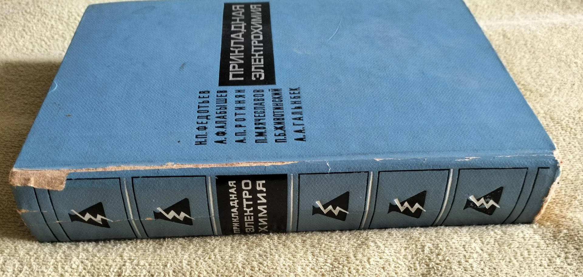 Прикладная электрохимия Федотьев Алабышев Ротинян 1967 - миниатюра 11