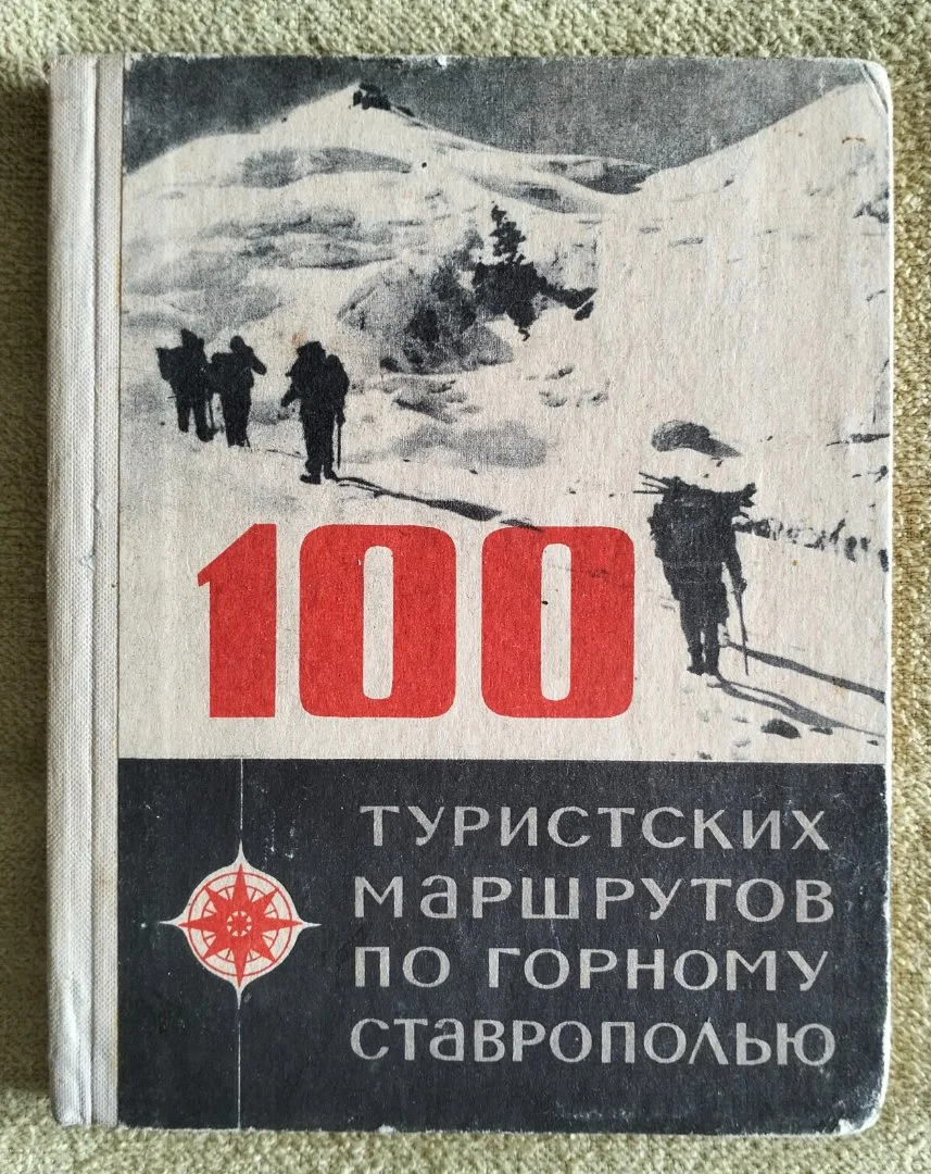 100 туристских маршрутов по горному Ставрополью Вячеслав Никитин 1971 - изображение 1
