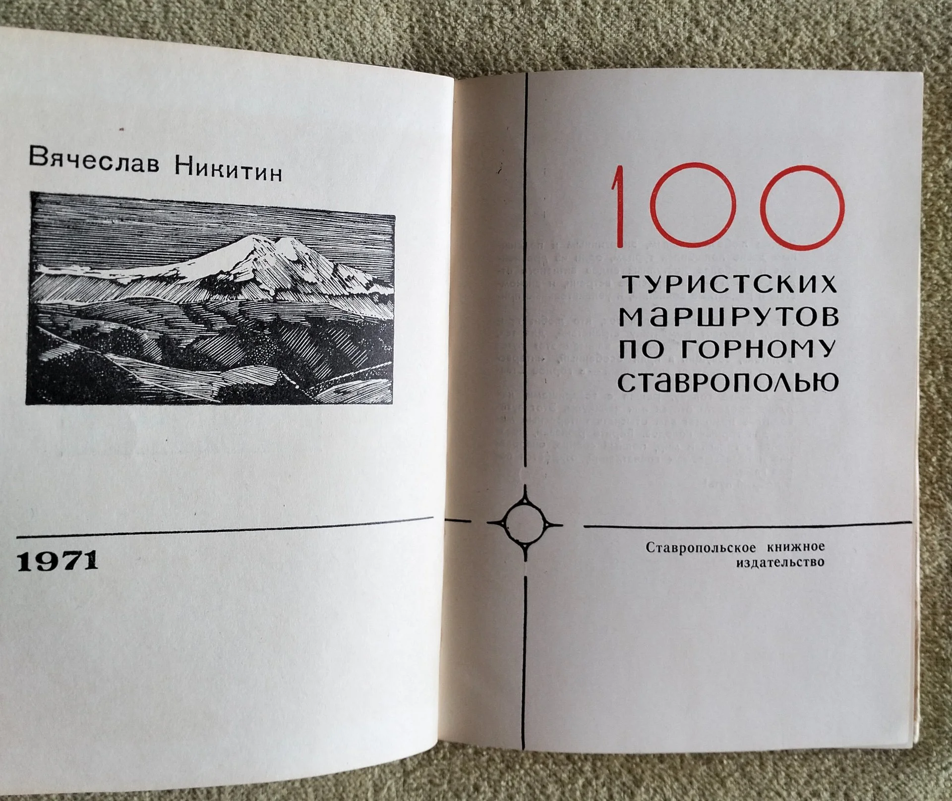 100 туристских маршрутов по горному Ставрополью Вячеслав Никитин 1971 - миниатюра 2