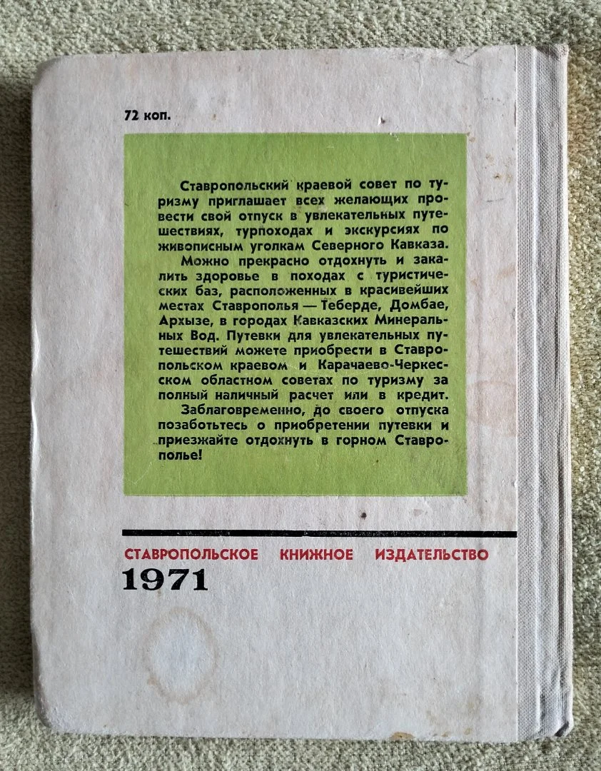 100 туристских маршрутов по горному Ставрополью Вячеслав Никитин 1971 - миниатюра 12
