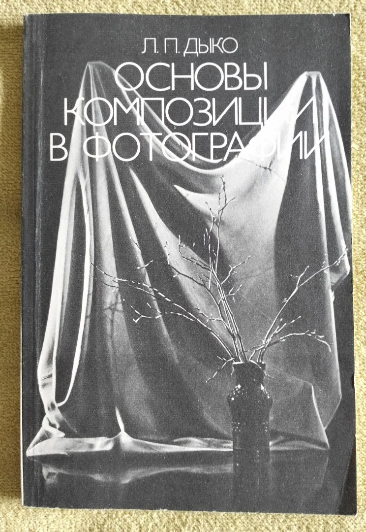 Основы композиции в фотографии Дыко 1988 - изображение 1