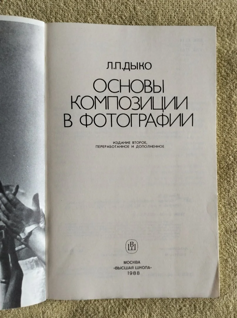 Основы композиции в фотографии Дыко 1988 - миниатюра 2