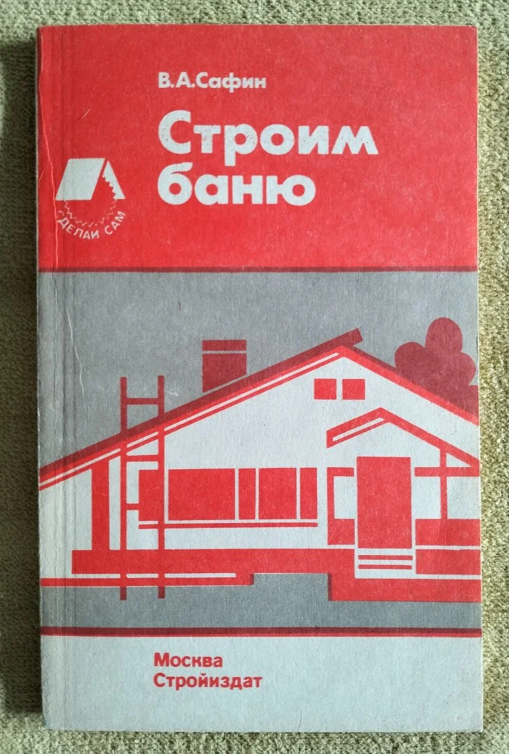 Строим баню Сафин 1990 - изображение 1