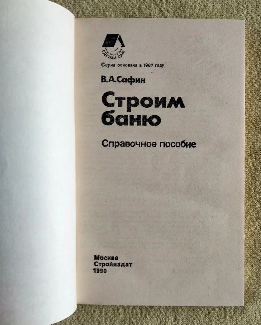 Строим баню Сафин 1990 - миниатюра 2