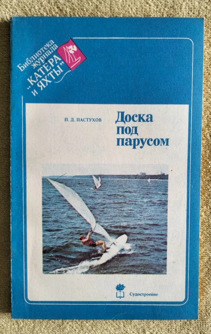 Доска под парусом Пастухов 1988 - изображение 1