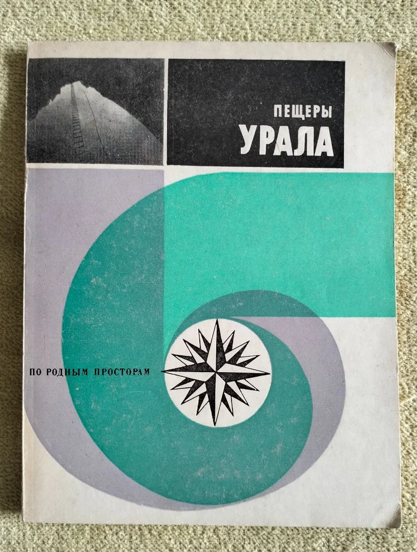 Пещеры Урала Серия По родным просторам 1971 - изображение 1