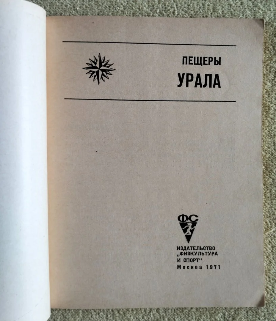 Пещеры Урала Серия По родным просторам 1971 - миниатюра 2