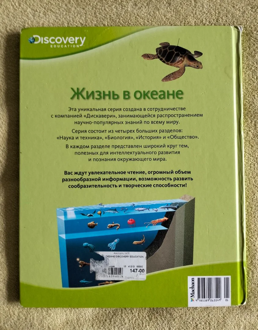 Детская энциклопедия Жизнь в океане Discovery - миниатюра 7