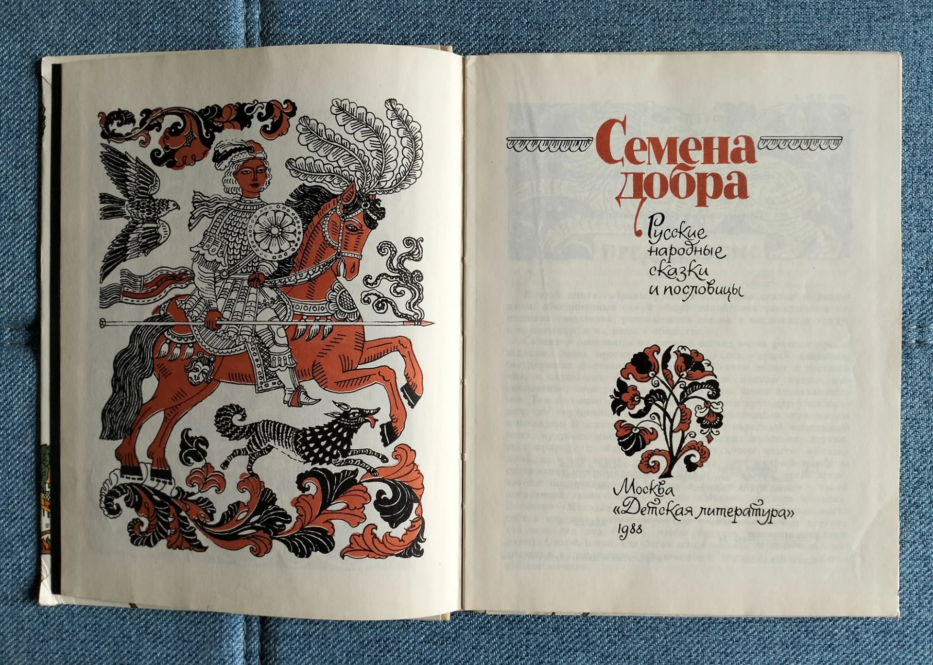 Семена добра Книга Русские сказки и пословицы 1988 - миниатюра 2