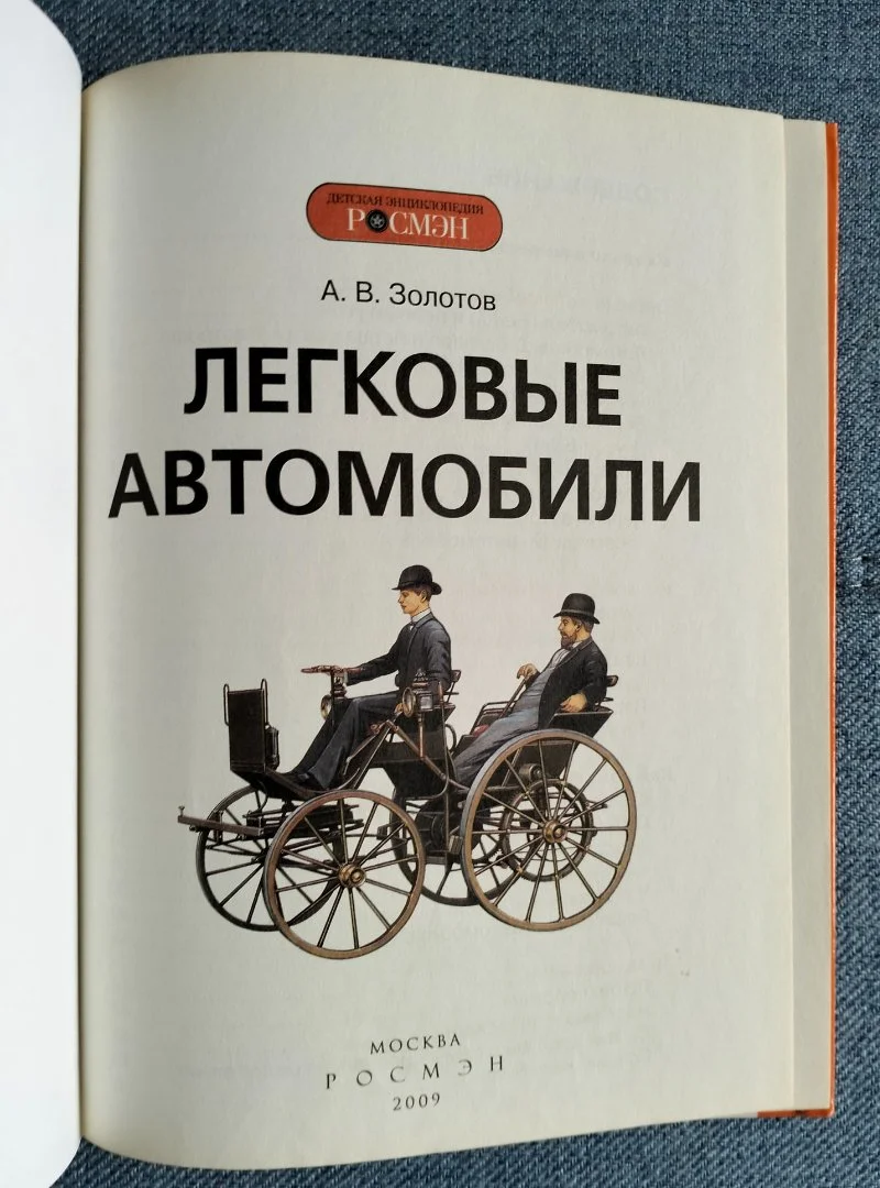 Детская энциклопедия Росмэн Легковые автомобили Золотов 2009 - миниатюра 2