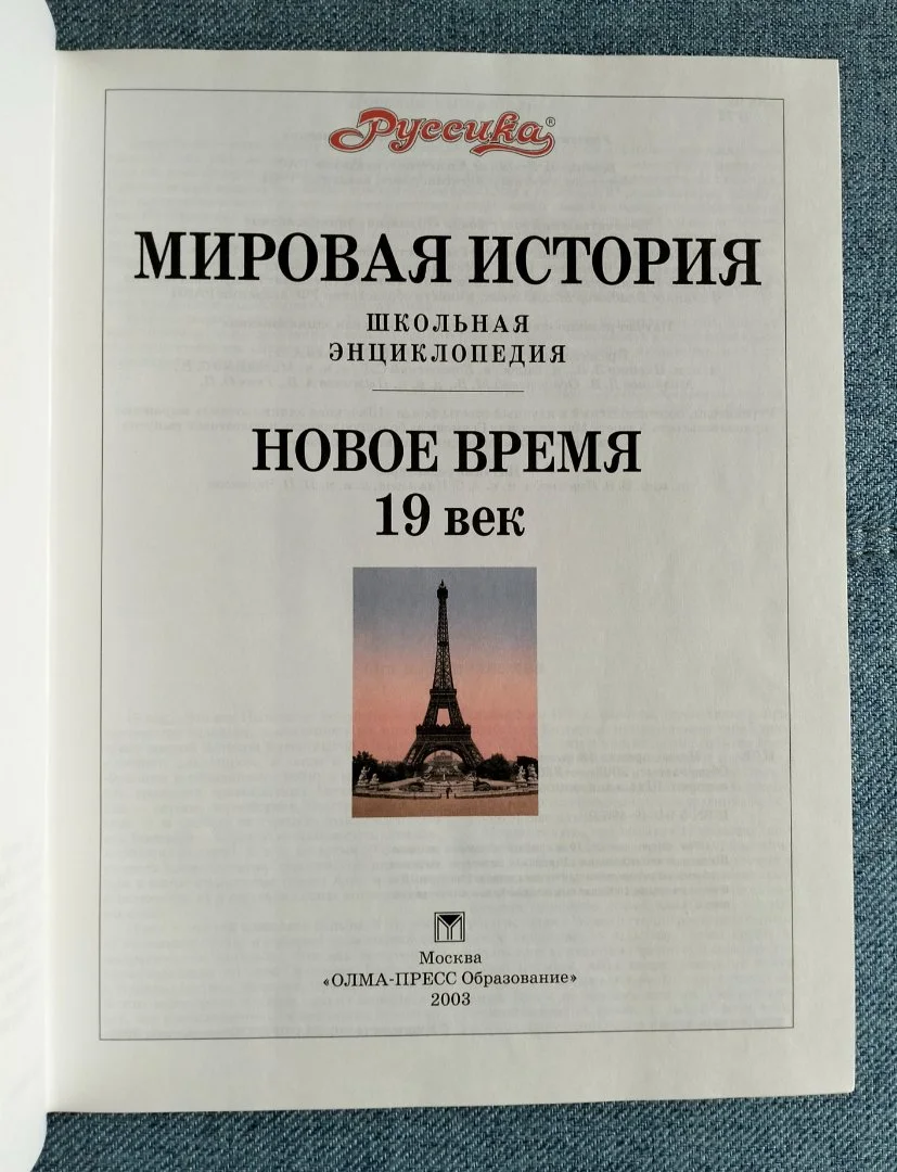 Мировая история Новое время XIX век Школьная энциклопедия - миниатюра 2