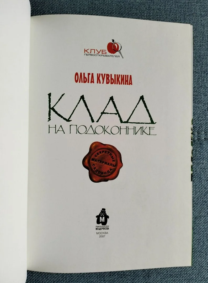 Книга Клад на подоконнике Ольга Кувыкина 2007 - миниатюра 2