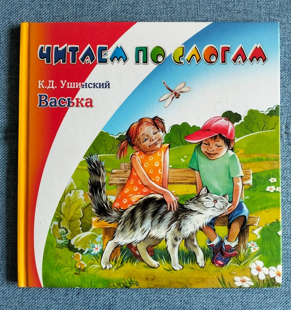 Книга Читаем по слогам Константин Ушинский Васька 2013 - изображение 1