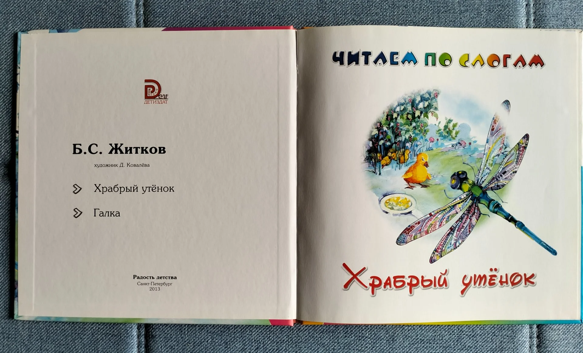 Детская книга Читаем по слогам Борис Житков Храбрый утенок - миниатюра 2