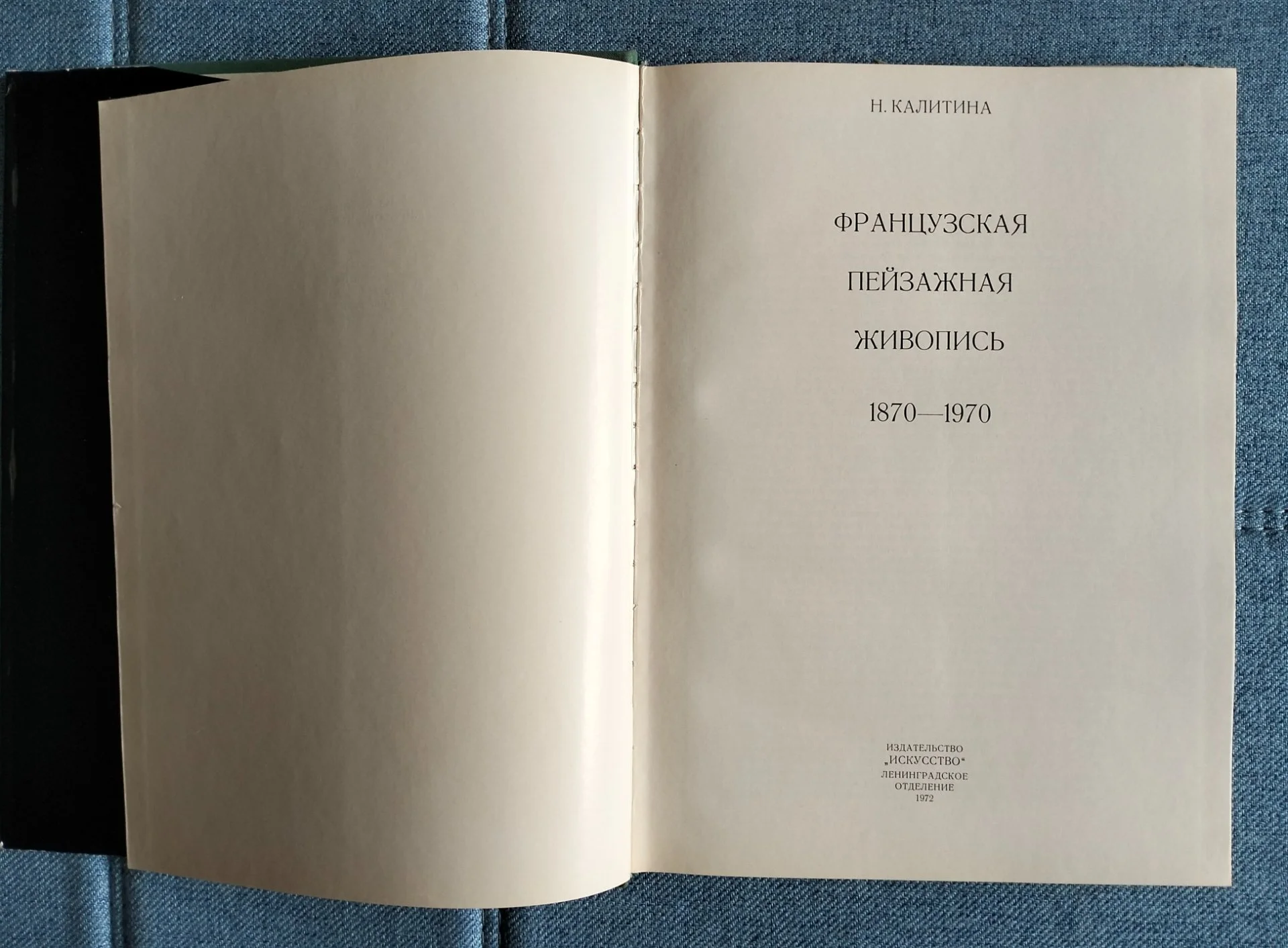 Книга Французская пейзажная живопись Калитина 1972 - миниатюра 2
