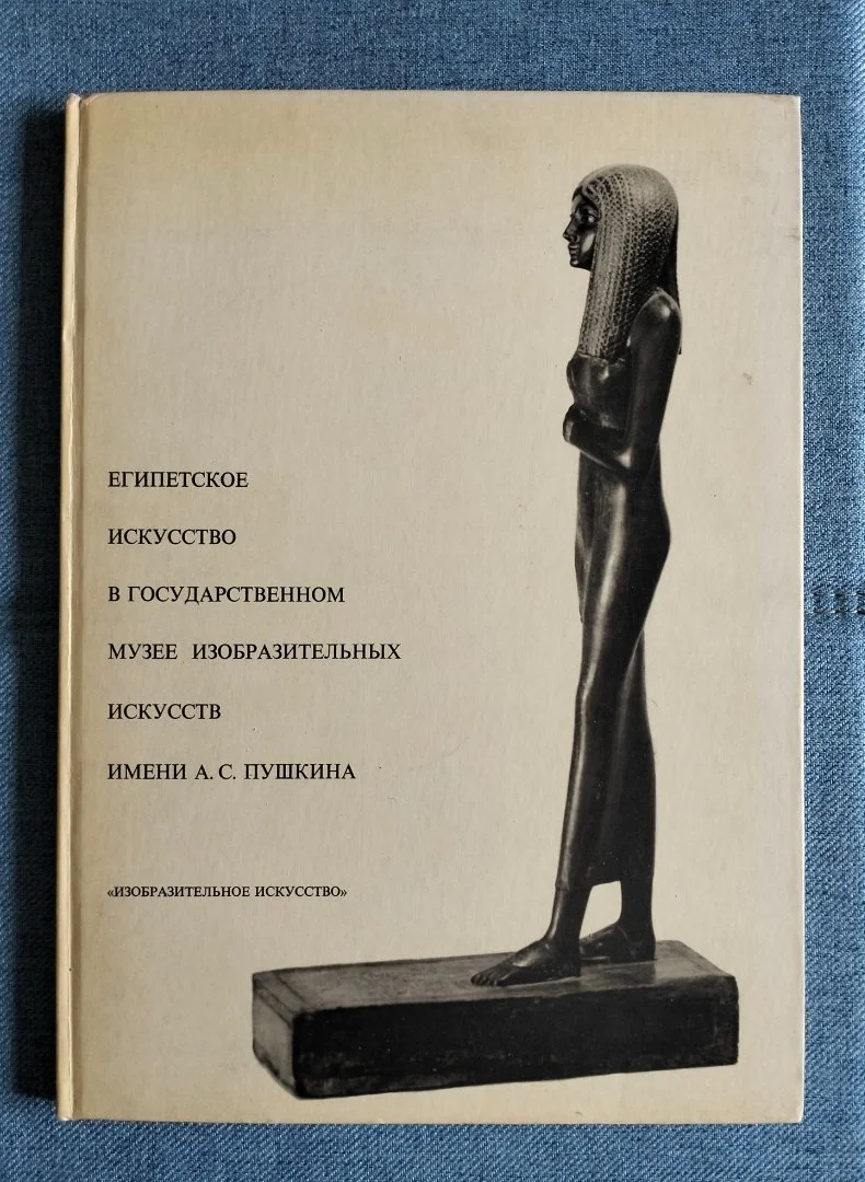 Египетское искусство в ГМИИ им. Пушкина, Ходжаш, альбом 1971