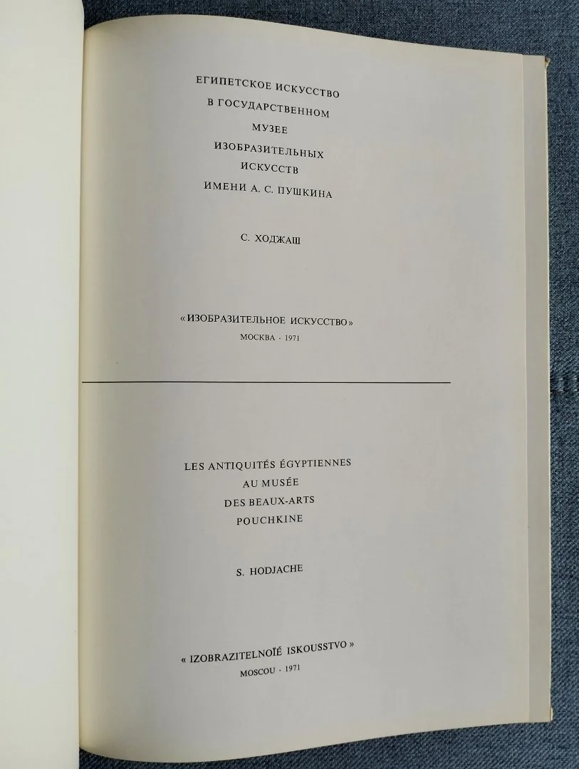 Египетское искусство в ГМИИ им. Пушкина, Ходжаш, альбом 1971 - миниатюра 2
