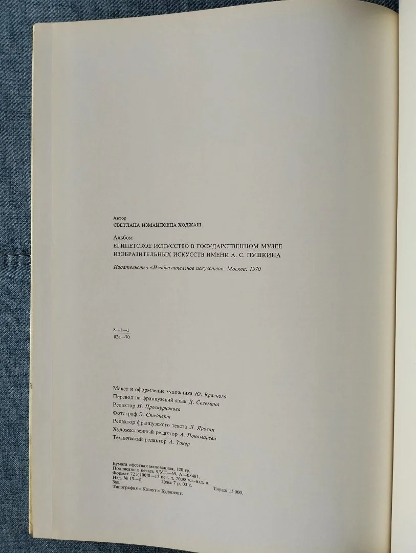 Египетское искусство в ГМИИ им. Пушкина, Ходжаш, альбом 1971 - миниатюра 9