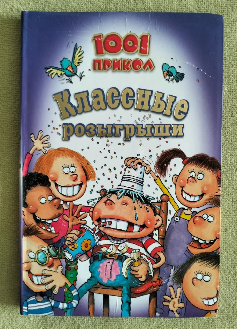 1001 прикол Классные розыгрыши 2006 - изображение 1