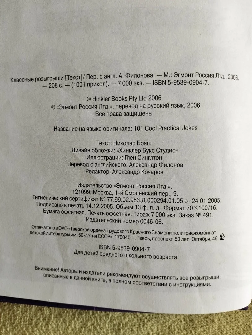 1001 прикол Классные розыгрыши 2006 - миниатюра 3