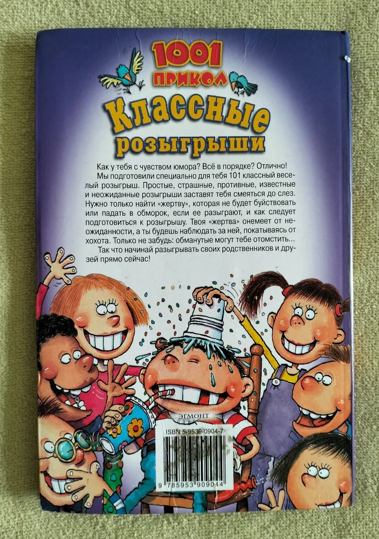 1001 прикол Классные розыгрыши 2006 - миниатюра 10