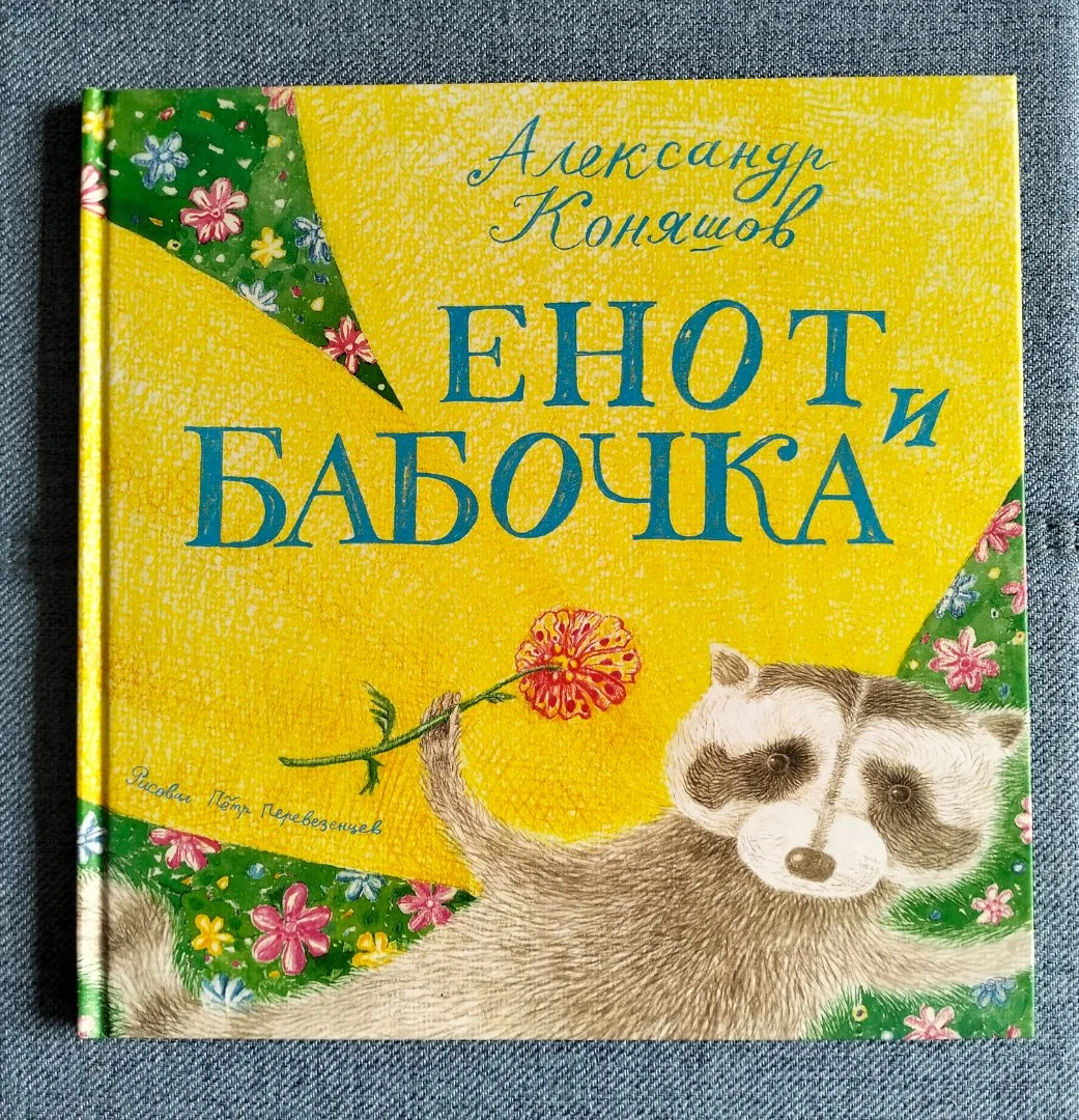 Енот и бабочка, Коняшов иллюстрации Перевезенцев 2001 - изображение 1