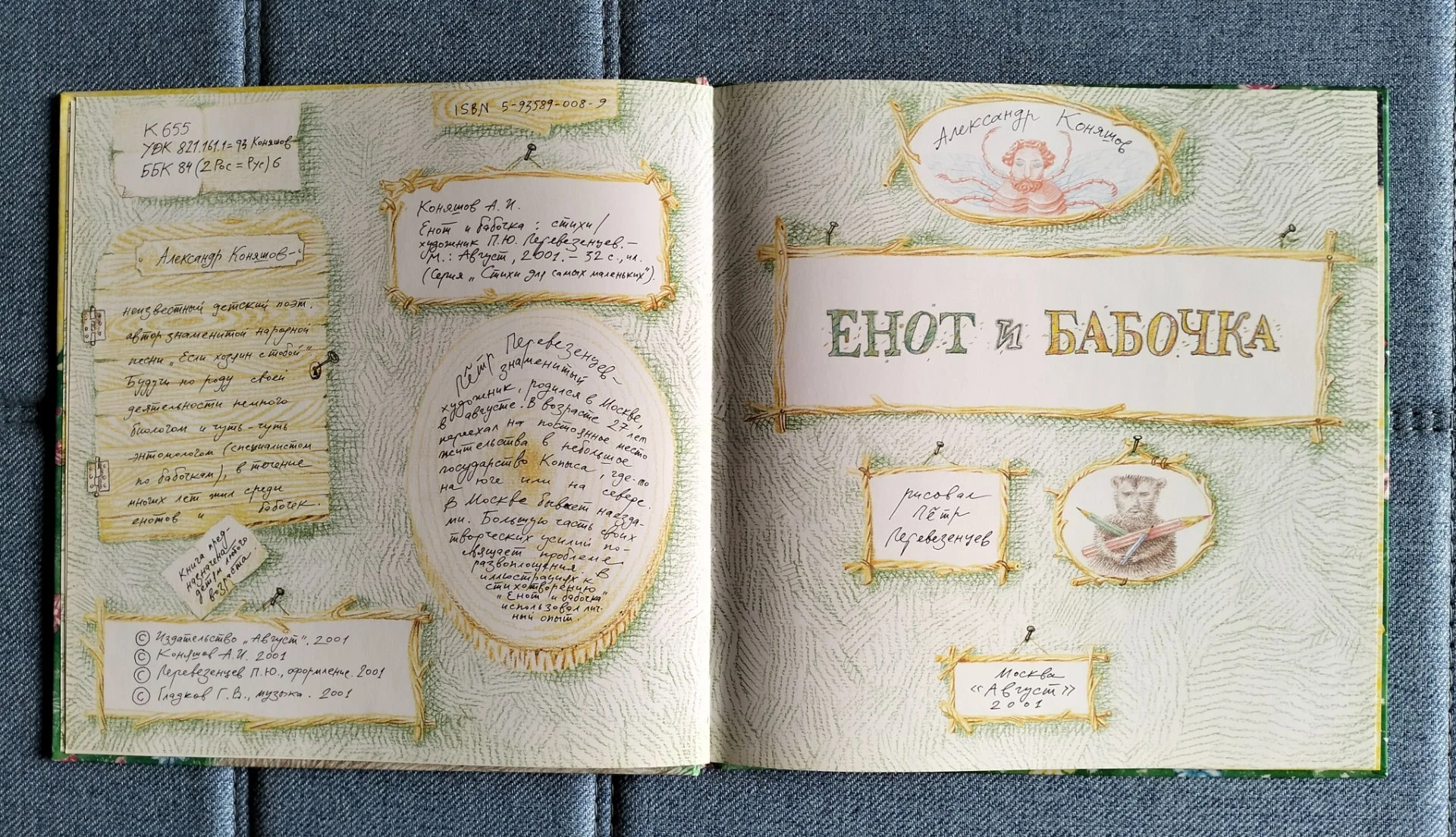 Енот и бабочка, Коняшов иллюстрации Перевезенцев 2001 - миниатюра 2